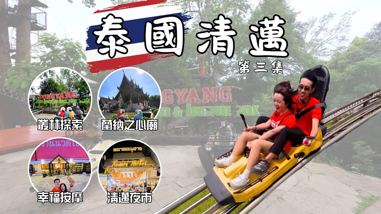 泰國清邁怎麼玩！第三集｜Pongyang 叢林探險 ｜幸福按摩｜蘭納之心 ｜清邁夜市