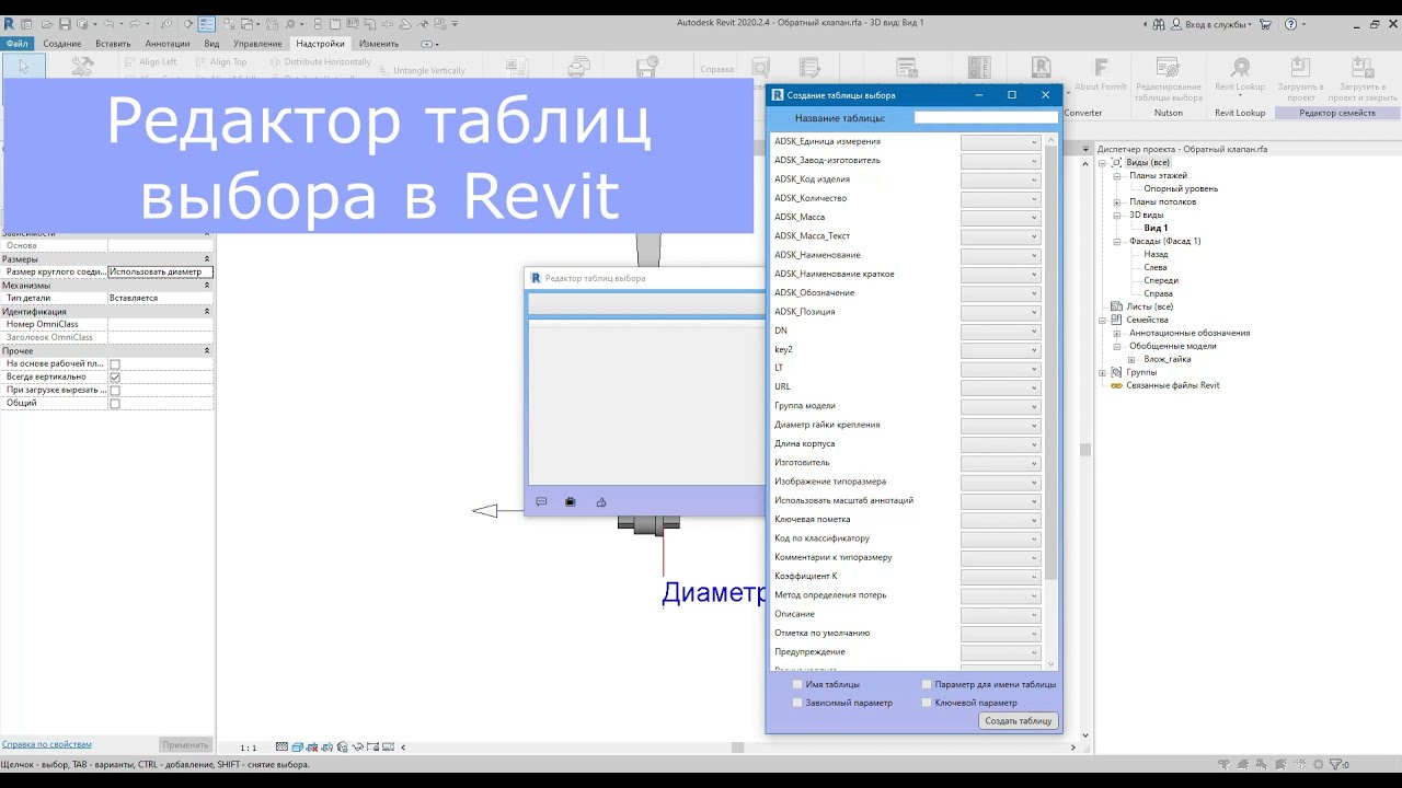 Revit. Плагин редактор таблиц выбора.