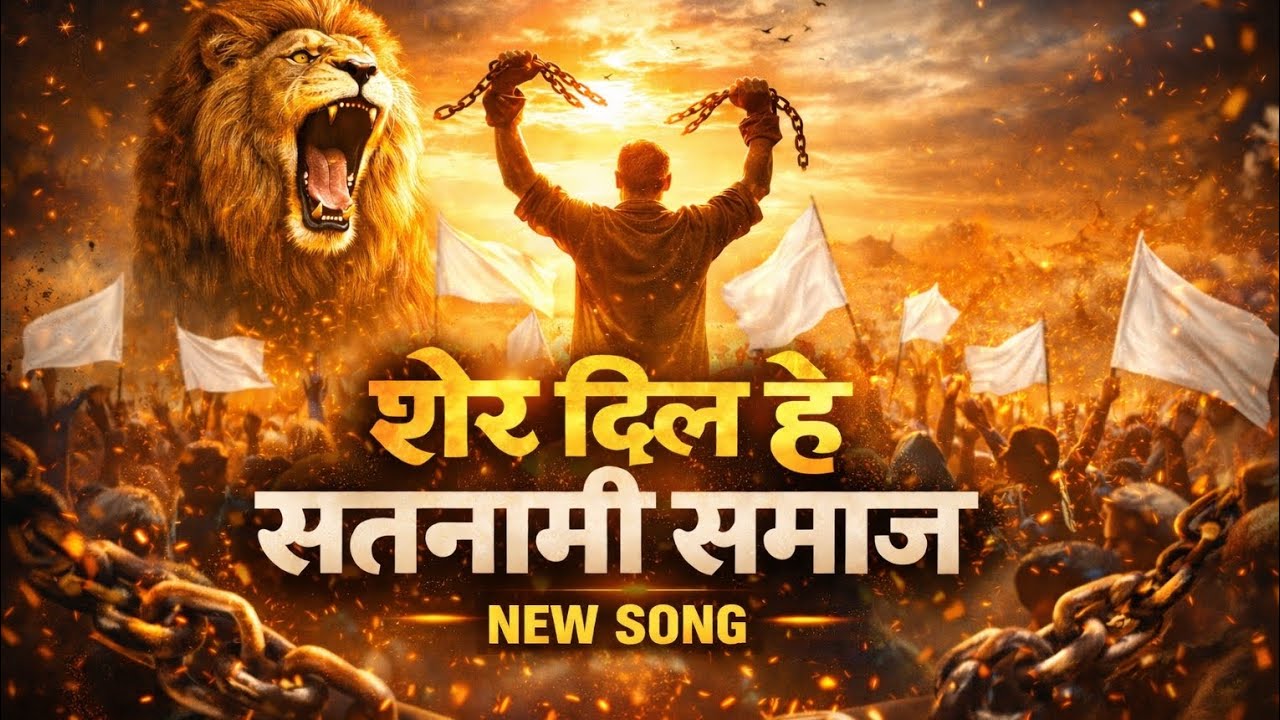 शेर दिल हे सतनामी समाज || new panthi song || सतनामी समाज गीत || amit singh dhairya || 2026 || 🤍🤍🤍🤍🤍🤍