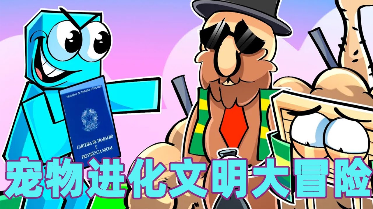 我的世界：一口气看完宠物进化文明大冒险！最底层宠物的逆袭之路#我的世界 #minecraft #mc#火萤游戏解说