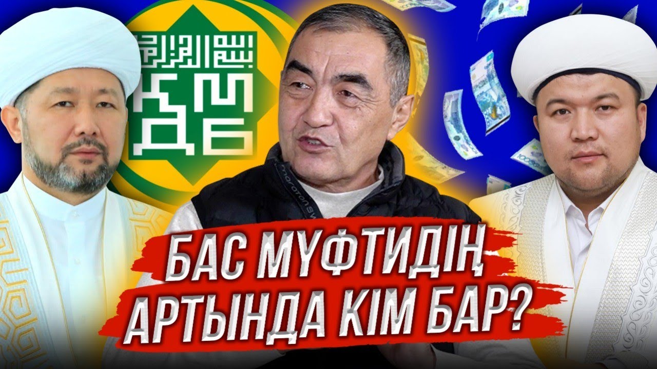 ТӘҢІРШІЛЕР ҚМДБ-НЫ СОТҚА БЕРДІ | КЕЛЕСІ МҮФТИ КІМ? | Ораз Әлімбеков #адырна #adyrna #қмдб