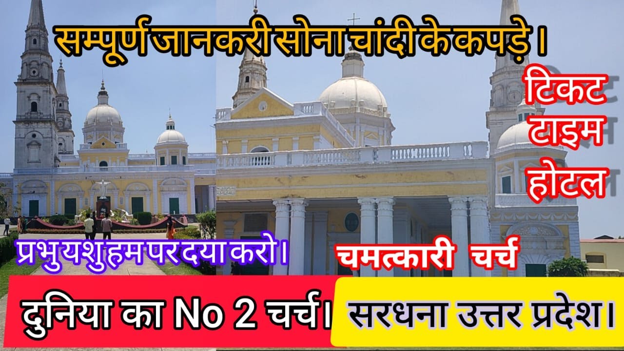 सरधना चर्च |  उत्तर भारत के सबसे बड़े चर्च का इतिहास और सुंदरता | बेगम समरू चर्च मेरठ| #travelvlog