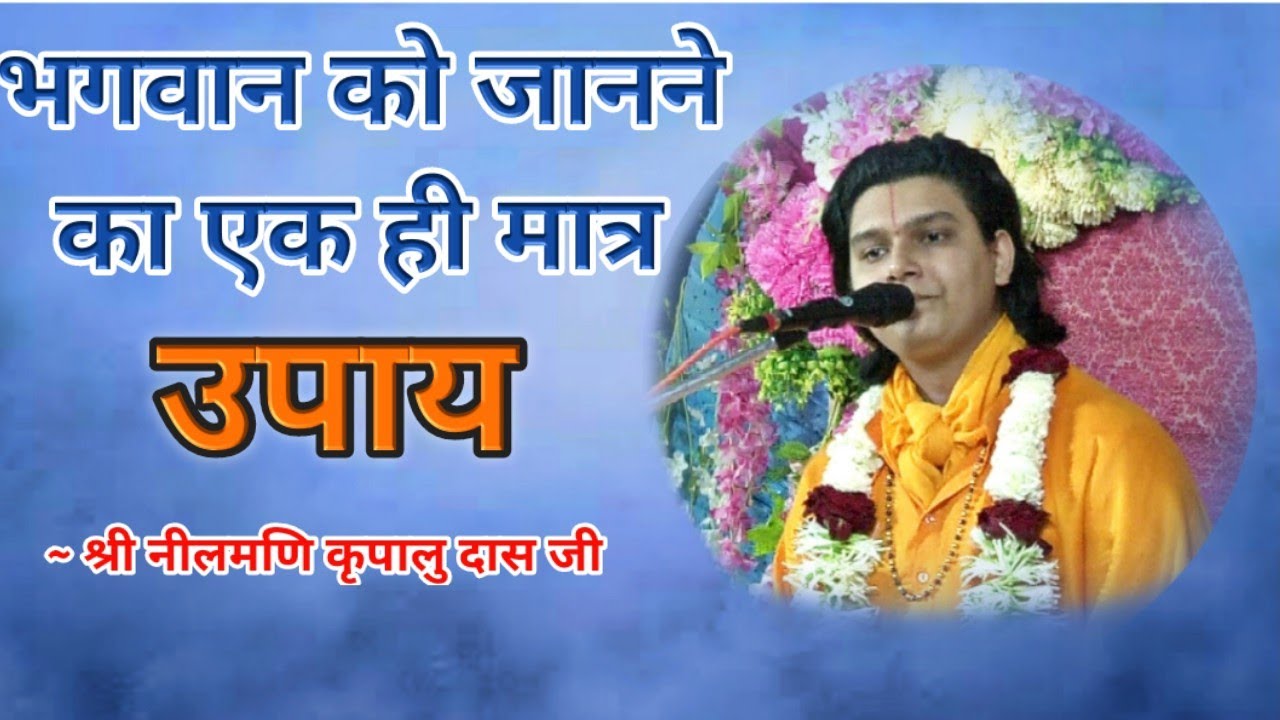 भगवान को जानने का एक ही मात्र उपाय है || Shri Neelmani Bhaiya