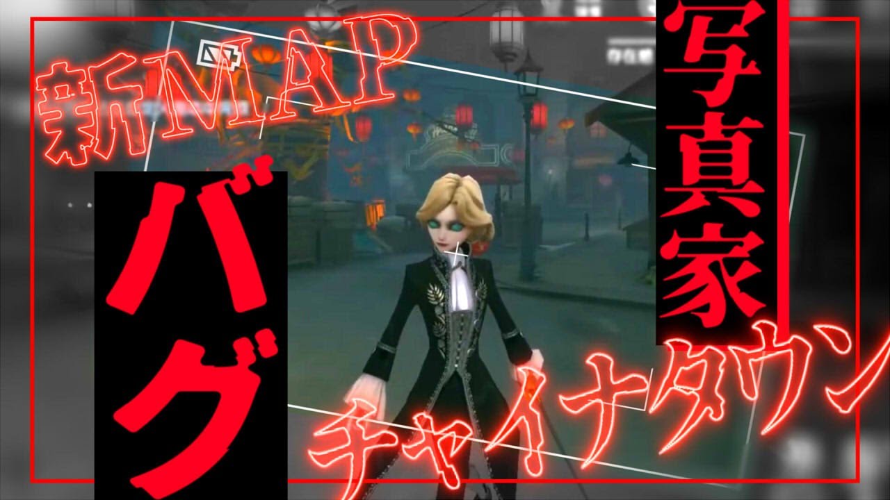 【第五人格】新マップ「チャイナタウン」でヤバすぎるバグに遭遇したｗｗ【Identity V】【写真家】【テストサーバー】