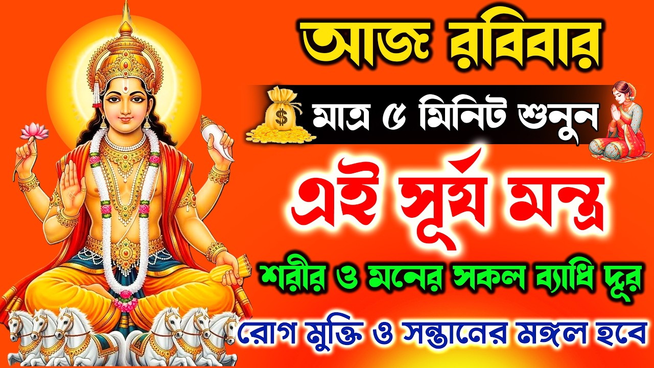 আজ এই সূর্য মন্ত্র 5 মিনিট শুনুন🙏| রোগ মুক্তি ও সন্তানের মঙ্গল হবে || Surya Pranam Mantra