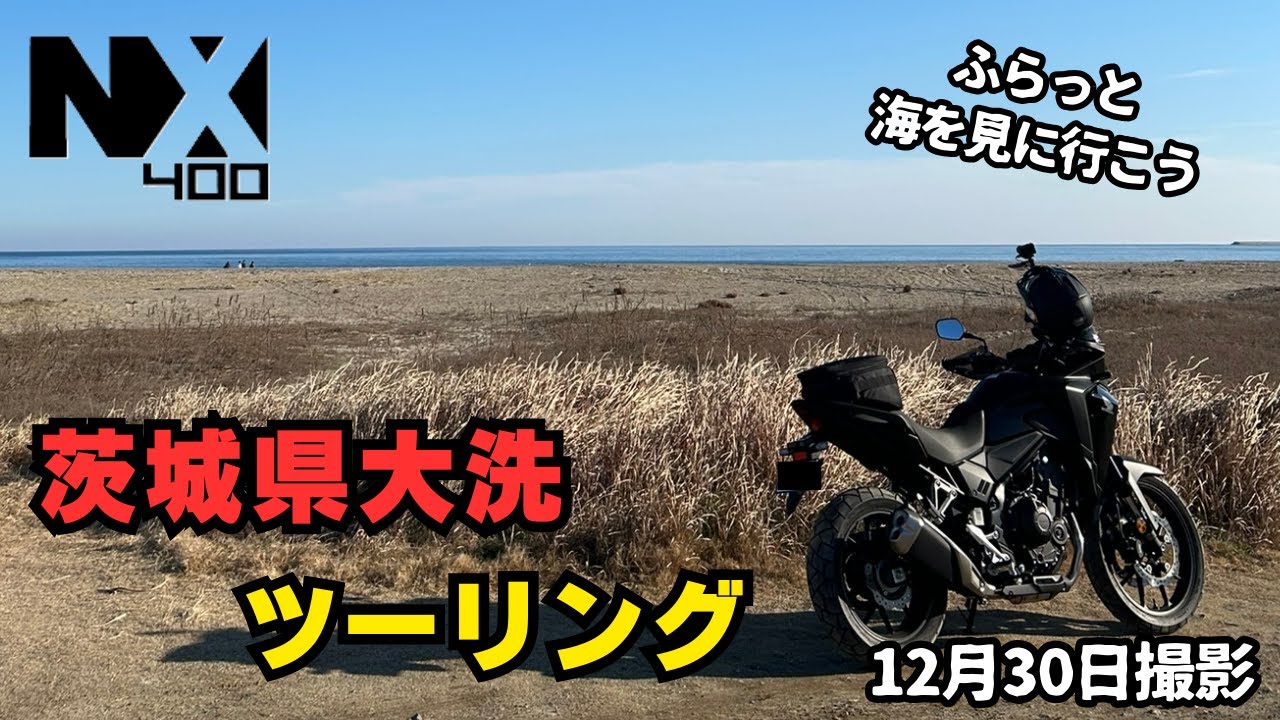 NX400 冬の海を見に行こう！ 大洗ツーリング