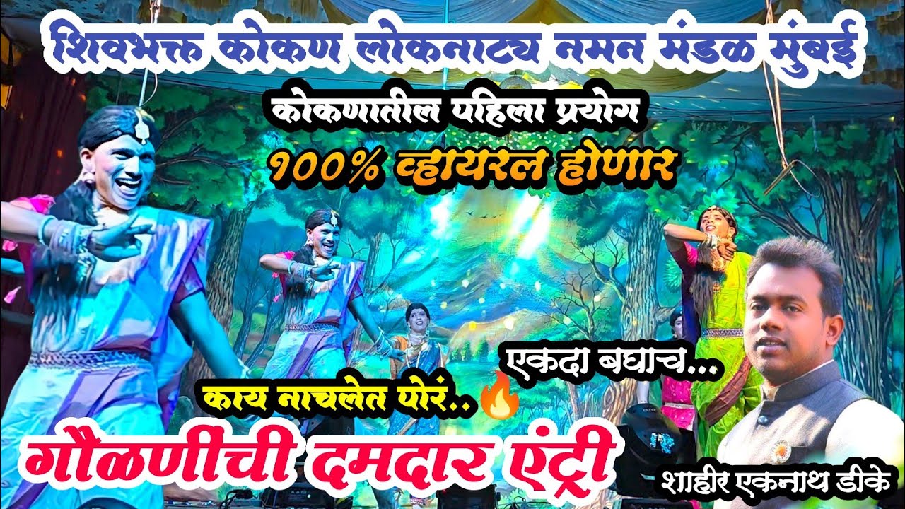 गौळण  एन्ट्री..💥💯कोकणातील पहिला प्रयोग|शिवभक्त कोकण नमन मंडळ मुंबई|Shivabhakt kokan naman mumbai