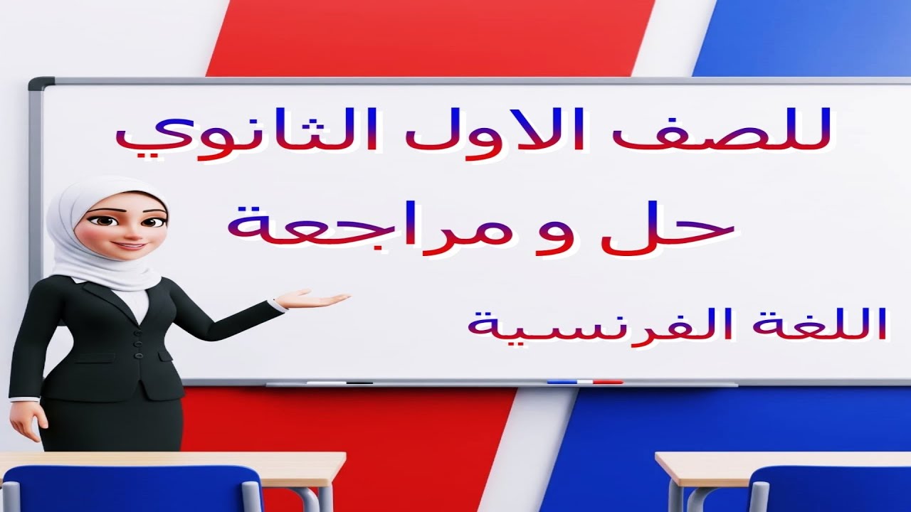 شرح و حل تقييمات  للصف الاول الثانوي التقييم الخامس اللغة الفرنسية - [2026]