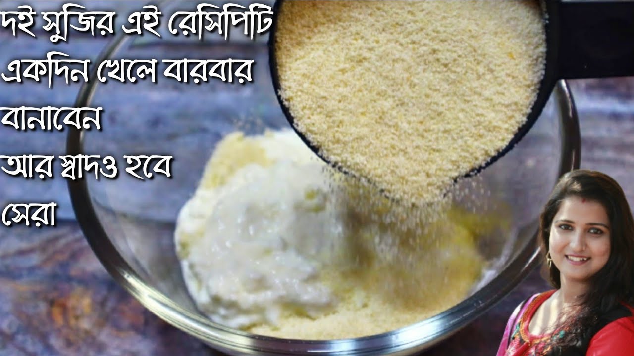 দই ও সুজি দিয়ে বানিয়েনিন দারুণ মুখরোচক এই রেসিপি যা ১বার খেলে রোজ বানাতে মন চাইবে আর স্বাদে হবে সেরা