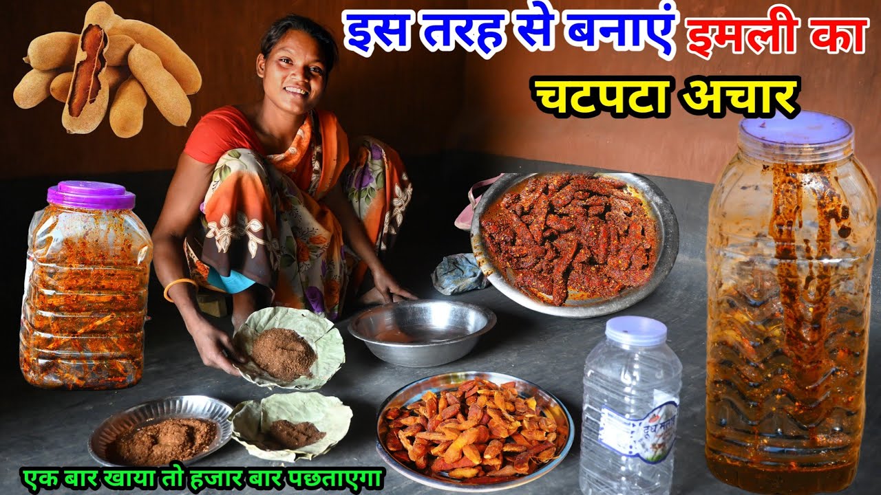 इस तरह से झटपट  बनाएं इमली का चटपटा अचार और एक बार खाएंगे तो हजार बार पछताएंगे @josphinavlogs