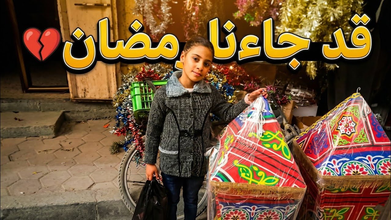 قد جاءنا رمضان في غزة 🌙.. رحلة شراء فانوس رمضان لماريا