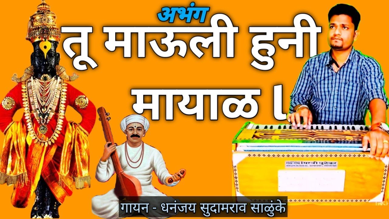 तू माऊली हूनि मायाळ l Tu Mauli Huni Mayal l भजन l Abhang l Bhajanl धनंजय साळुंकेl संत तुकाराम अभंग