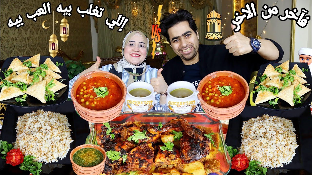 تحدي اللي تغلب بيه العب بيه 👌 على طاجن الفراخ الشقيه 🐓  وطاجن بسله 🌙 تحدي الفخامه