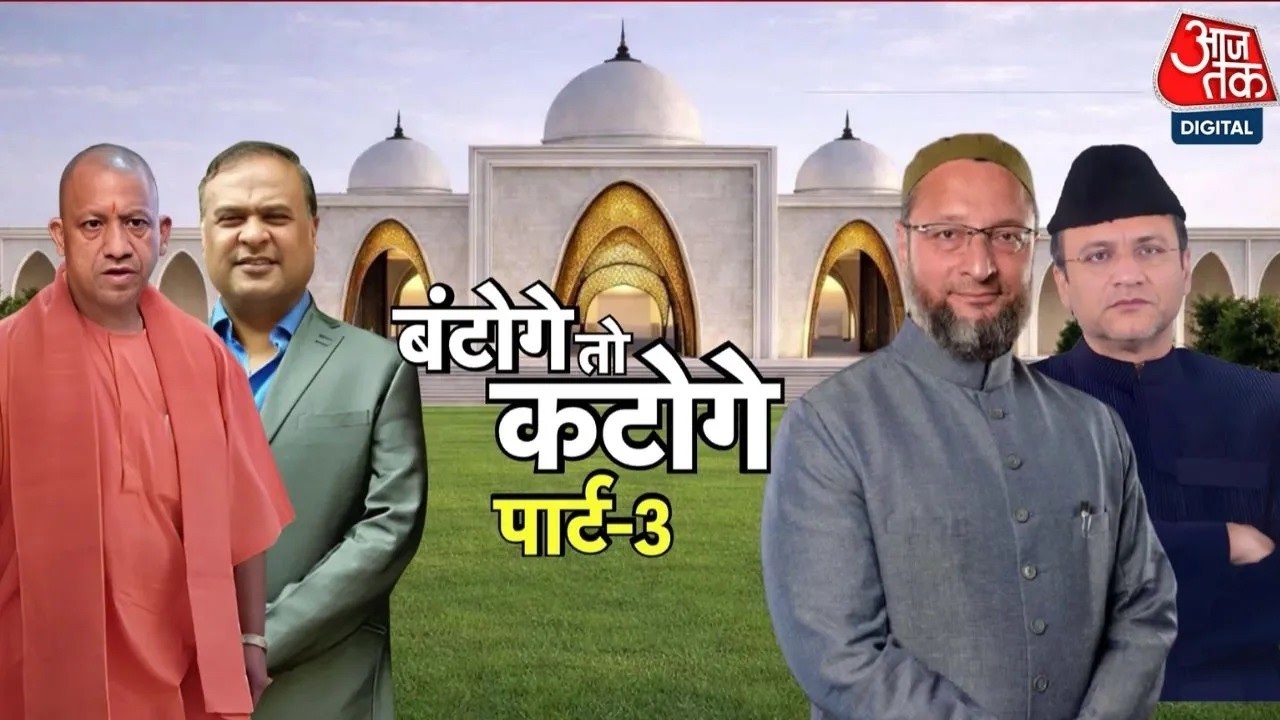 बंटोगे तो कटोगे पार्ट-3, तीन राज्यों की सियासत, Bengal-UP-Assam में चुनावी नूराकुश्ती | Aaj Tak News