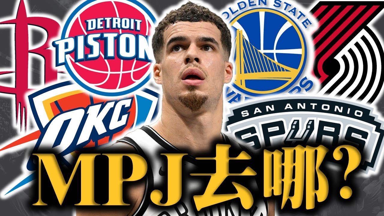 MPJ 即將被交易？打出明星身手的他是勇士天菜？現在的他最有可能去哪？|【步步驚星🌟】feat.  @StepBackJumper34