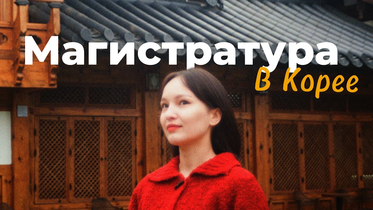 МАГИСТРАТУРА В КОРЕЕ | Собеседование при поступлении 