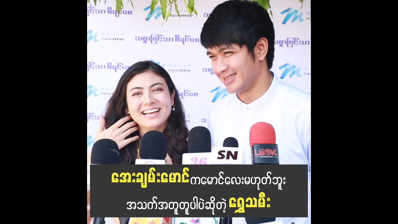 အေးချမ်းမောင်က မောင်လေးမဟုတ်ပါဘူး အသက်ကအတူတူပါပဲ အလုပ်လုပ်တဲ့နှစ်နဲနဲစောသွားတာပါဆိုတဲ့ ရွှေသမီး