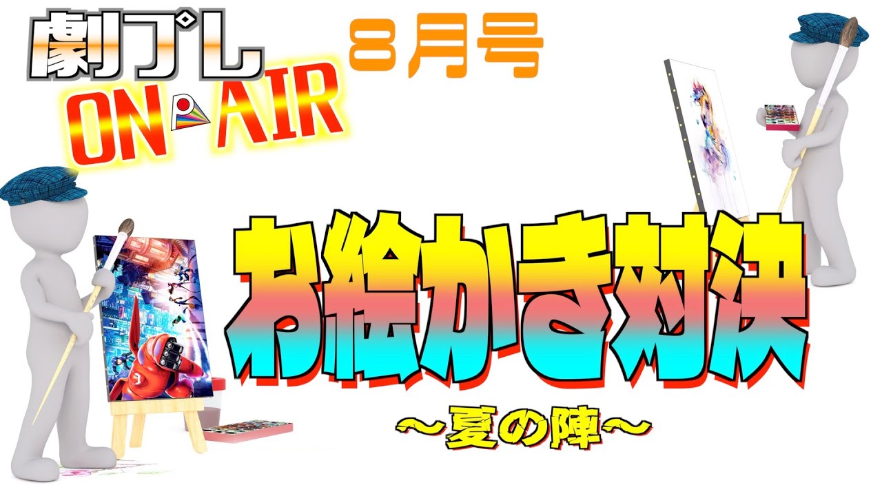 【劇プレON AIR 8月号】『お絵かき対決〜夏の陣〜』