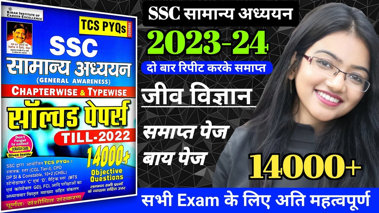 Kiran ssc samany adhyayan book | kiran gk book | kiran gk ssc book | kiran biology | kiran gs book