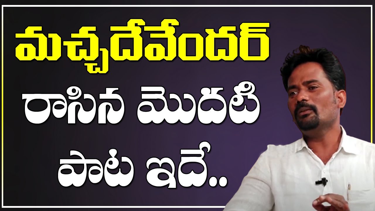 మ&zwnj;చ్చ&zwnj;దేవేంద&zwnj;ర్ రాసిన పాట ఇదే.. | Patala Bandi | Macha Devender First Song