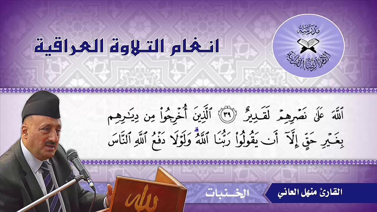 ما تيسر من سورة الحج -  القارئ منهل العاني