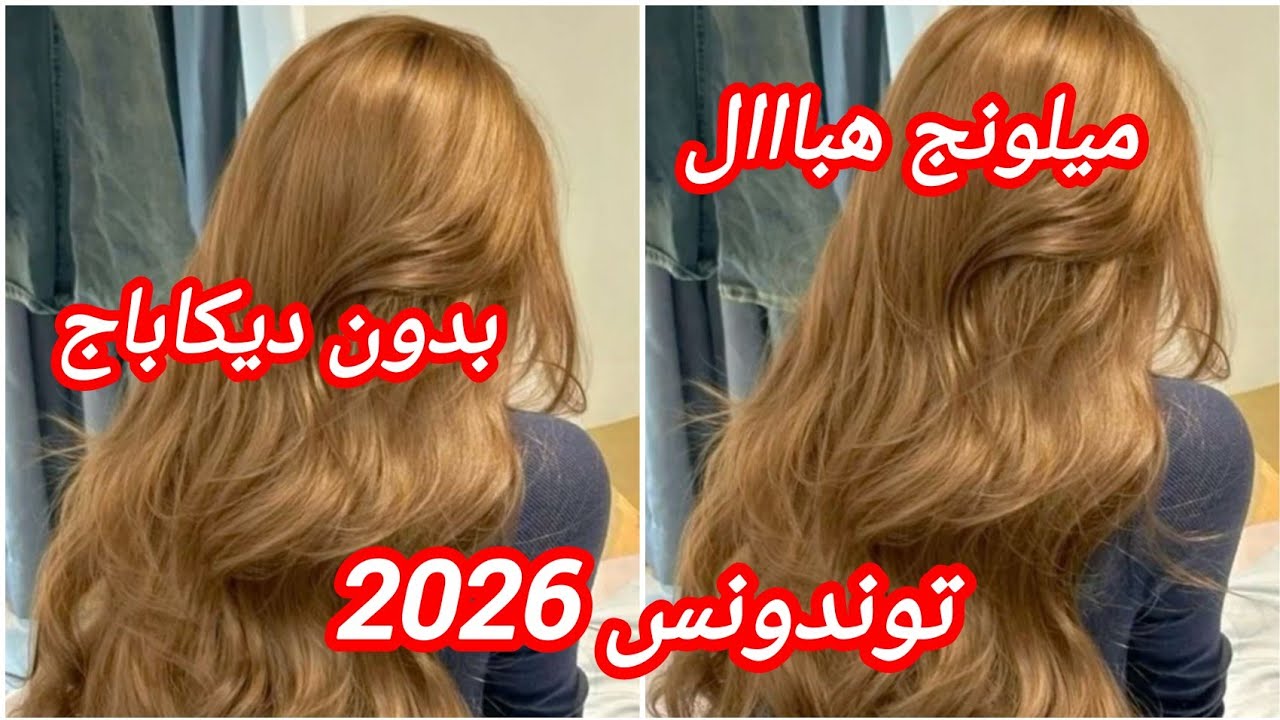#ميلونج لوريات لي راه داير ضجة 💥 بدون ديكاباج ولا ليماش حطيها على شعرك مباشرة يخرج تحححفة