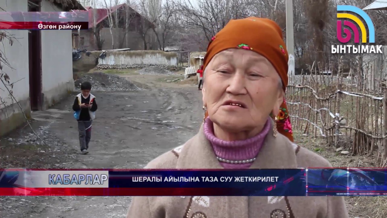 Өзгөн: шералылыктар 10 жылдан бери таза сууга муктаж