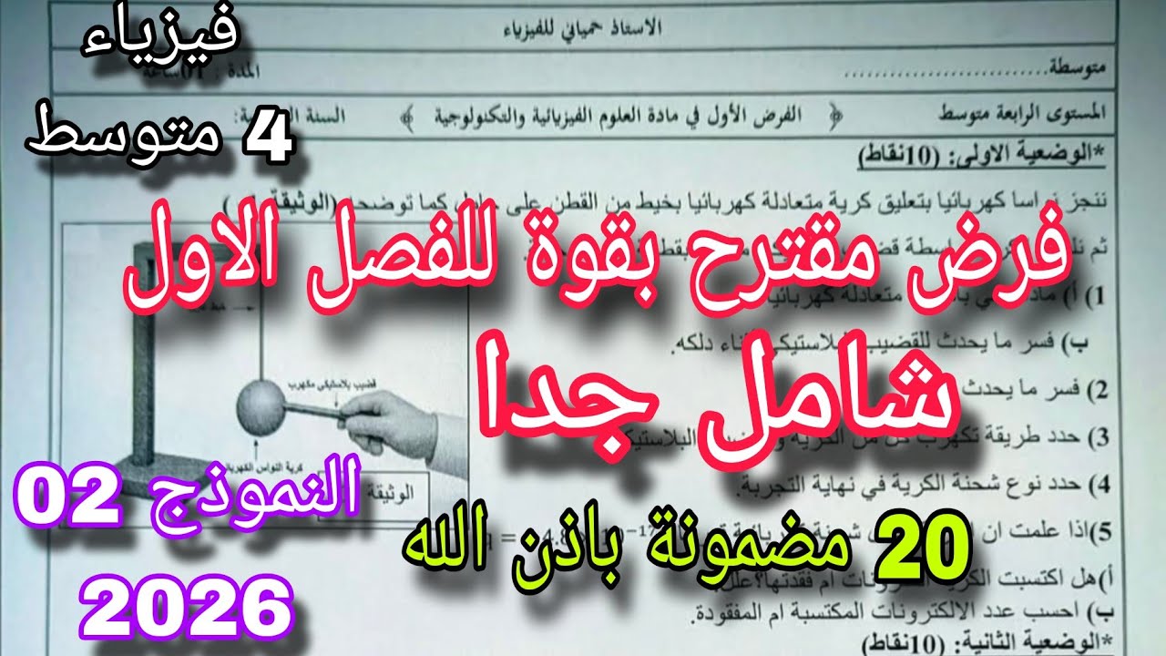 فرض مقترح بقوة للفصل الأول سنة رابعة متوسط النموذج الثاني 2026