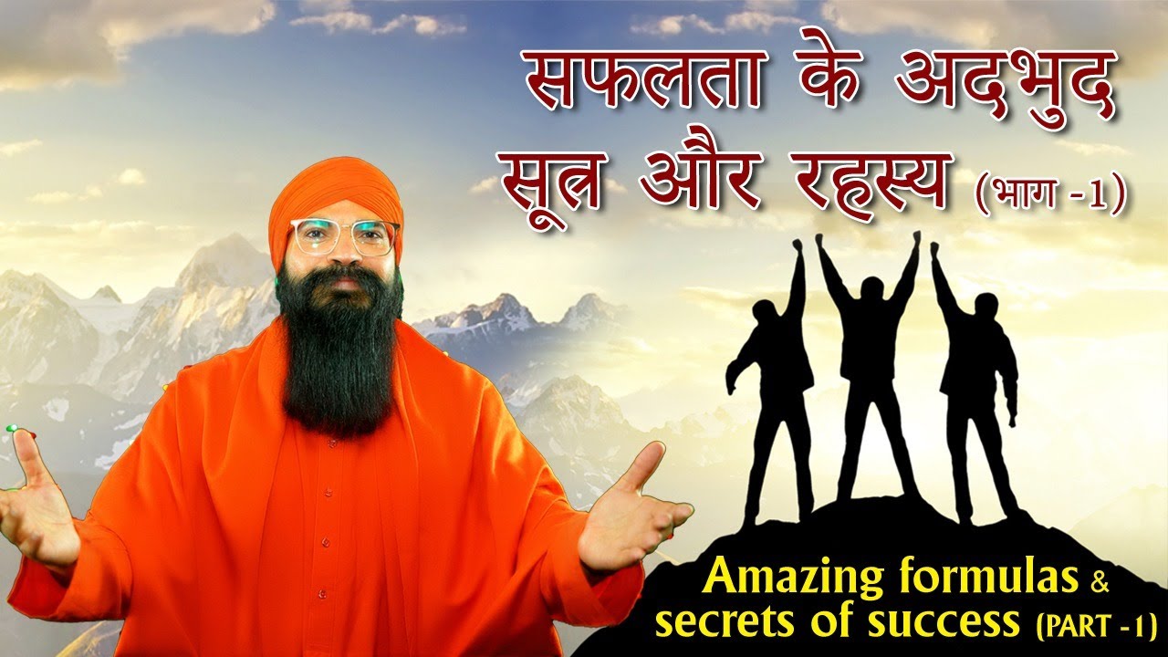सफलता के अदभुद सूत्र एवं रहस्य (भाग-1)