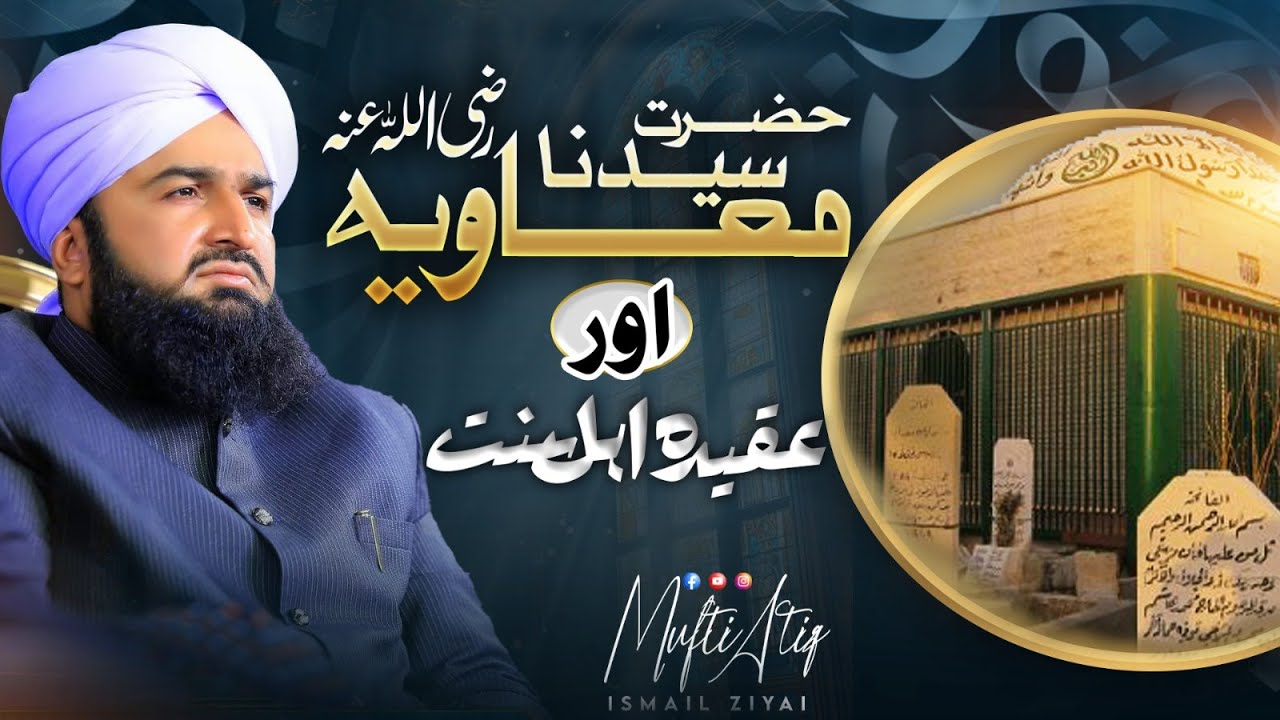 Hazrat Ameer Muawiyah (R.A) aur Aqida Ahl e Snnat  |Mufti Atiq Ismail Ziai || Bayan