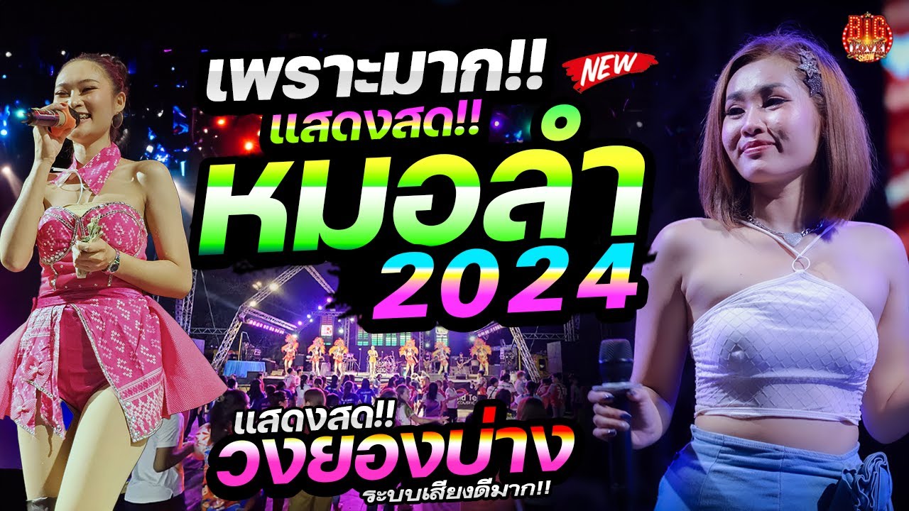 #มาใหม่ 🔥เพราะมาก!! #เบสแน่นๆ #เบสนิ่มๆ 🔥แสดงสดหมอลำ 2024 🚩วงยองบ่าง ชัยภูมิ | ระบบเสียงดีมาก!!!!