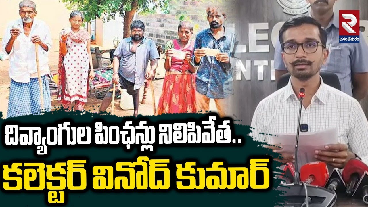దివ్యాంగుల పింఛన్లు నిలిపివేత..| Collector Vinod Kumar On Hanficaped Pensioners | RTV