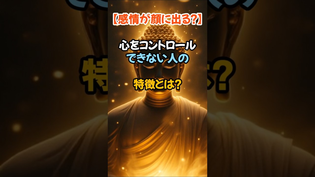 【仏教解説】【感情が顔に出る？】心をコントロールできない人の特徴とは？