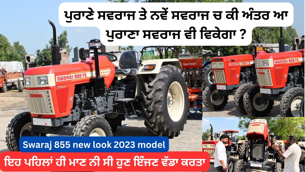 Swaraj 855 new look 2023 model | ਪੁਰਾਣੇ ਸਵਰਾਜ ਤੇ ਨਵੇਂ ਸਵਰਾਜ ਕੀ ਅੰਤਰ ਆ ਪੁਰਾਣਾ ਸਵਰਾਜ ਵੀ ਵਿਕੇਗਾ ?