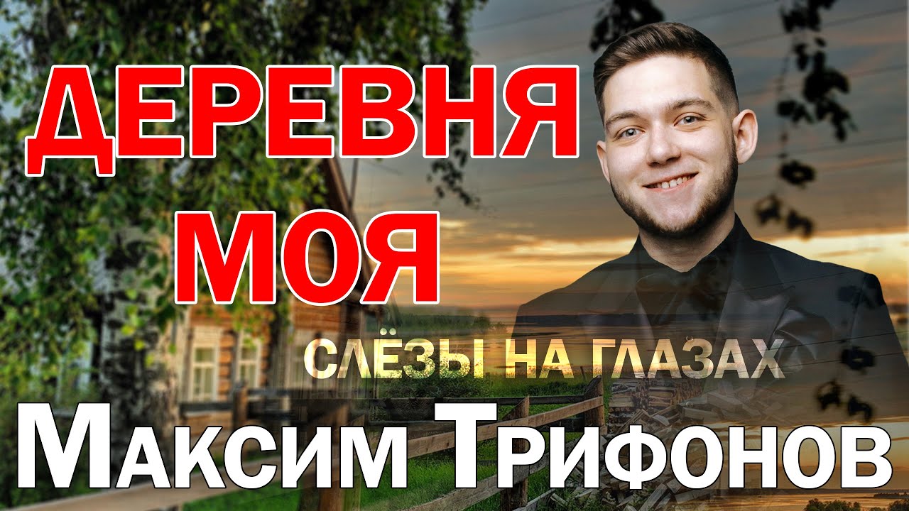 СЛЁЗЫ НА ГЛАЗАХ ОТ ТАКОЙ ПЕСНИ | ДЕРЕВНЯ МОЯ В ИСПОЛНЕНИИ МАКСИМА ТРИФОНОВА