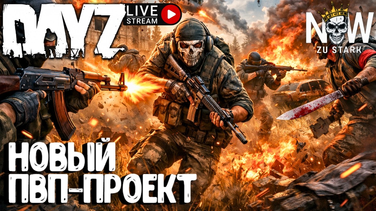 НОВЫЙ ПВП-ПРОЕКТ DAYZ!!! NS ZU STARK PVP. СТРИМ