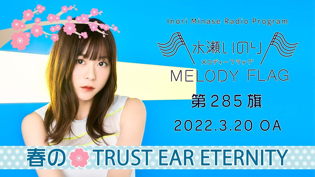 【春の🌸TRUST EAR ETERNITY】水瀬いのり MELODY FLAG 第285旗