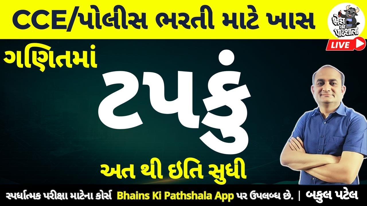 ગણિતમાં ટપકું | દશાંશ - અત થી ઇતિ સુધી | Point | CCE Constable PSI 2026 માટે ખાસ | Bakul Patel