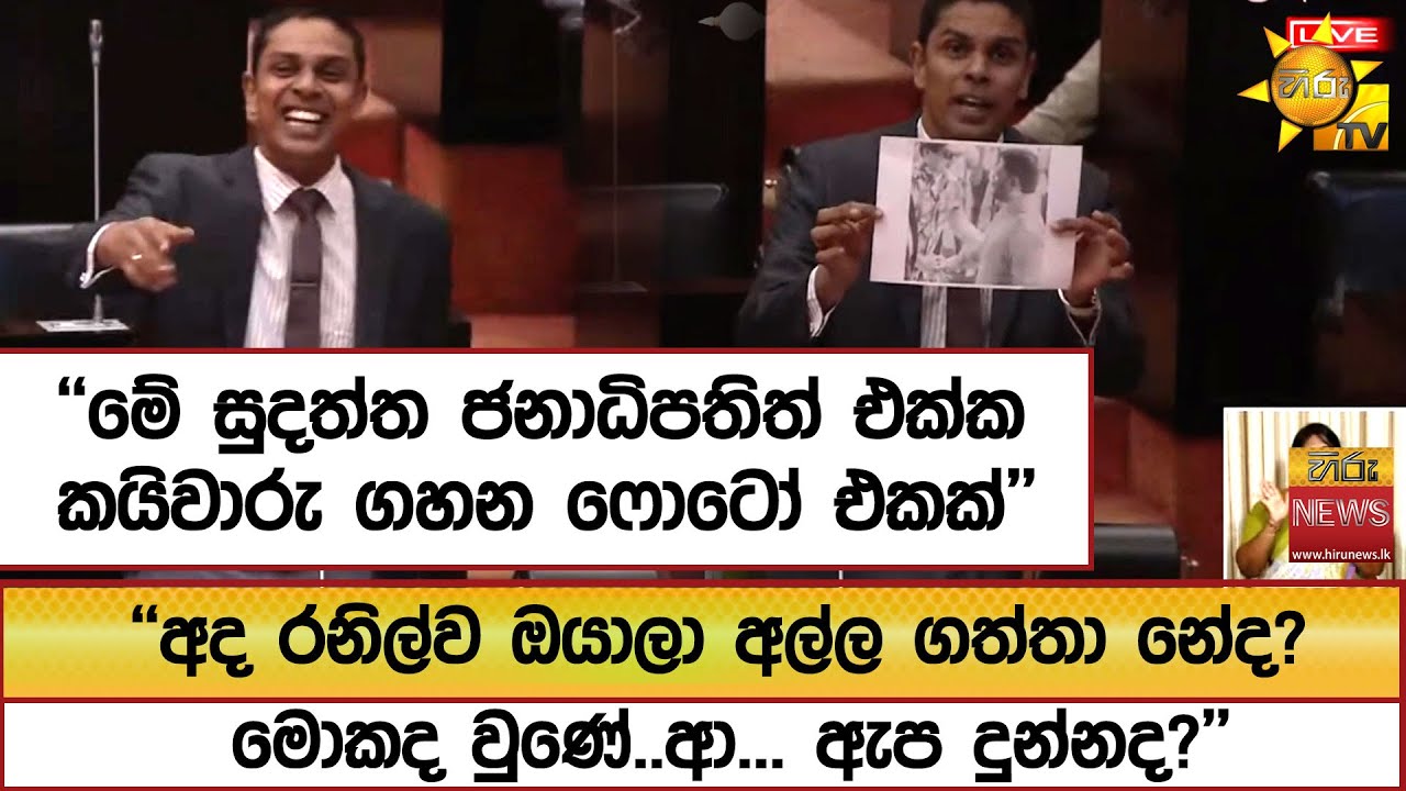''අද රනිල්ව ඔයාලා අල්ල ගත්තා නේද?මොකද වුණේ..ආ... ඇප දුන්නද?'' - Hiru News