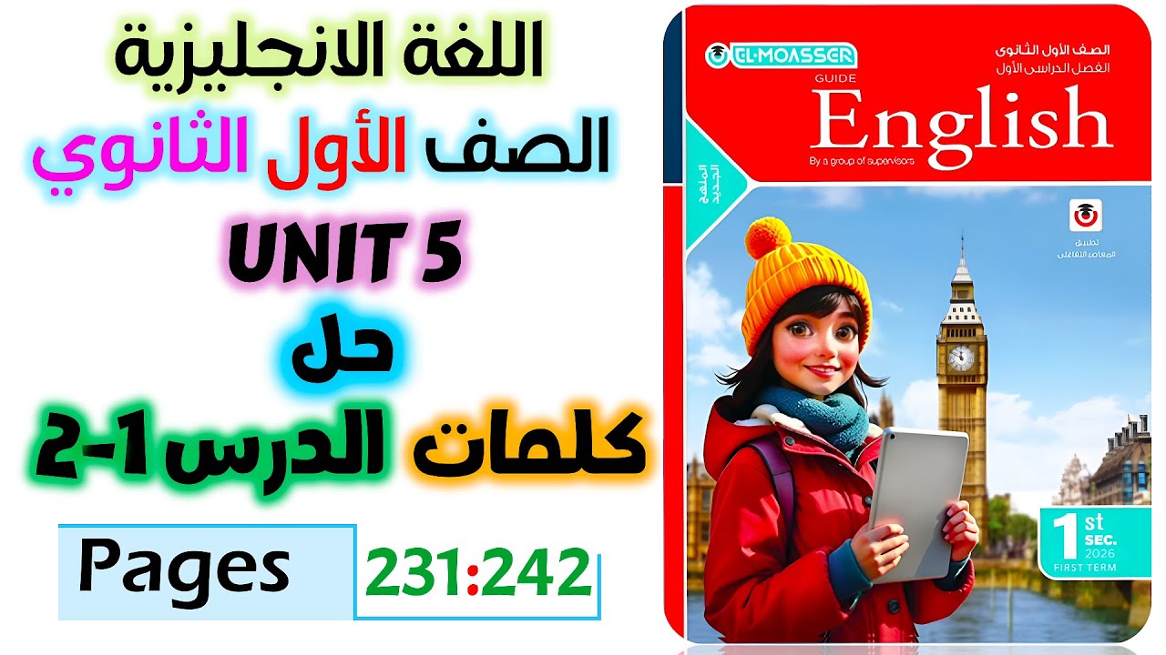 حل كتاب المعاصر انجليزي للصف الاول الثانوي 2026 حل كلمات يونت 5 الدرس الاول والثاني unit 5