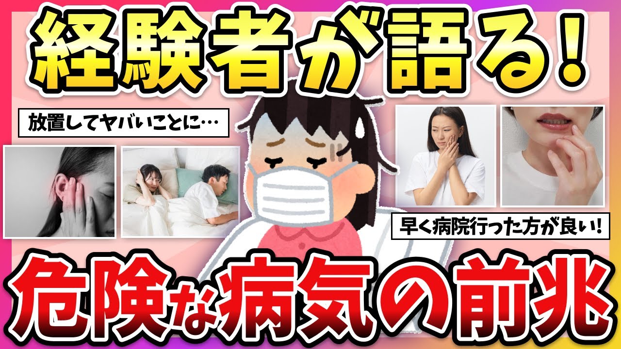【有益】放置したら人生終わる…知らないと後悔する”病気の初期症状”教えて！【ガルちゃん】