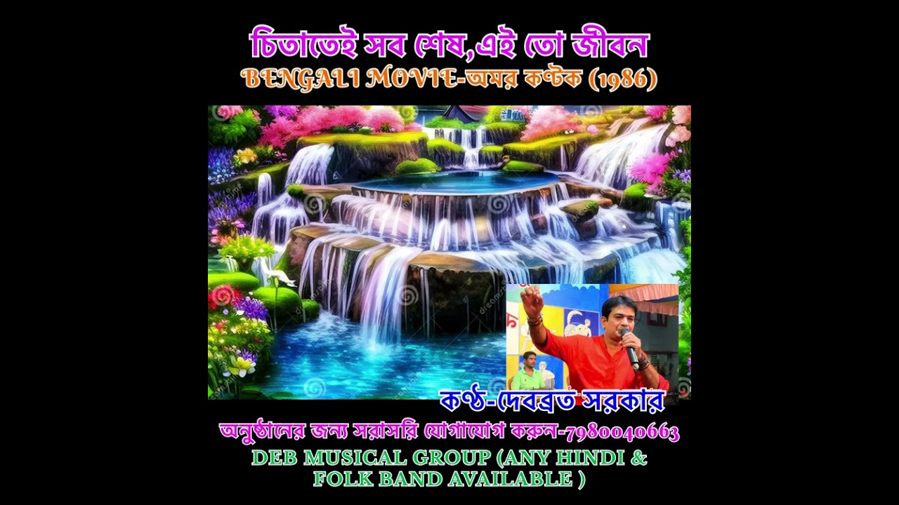 এই তো জীবন, হিংসা বিবাদ লোভ//EITO JIBON, HINGSA BIBAD LOV//অমর কণ্টক//LIVE SINGING-DEBABRATA SARKER 