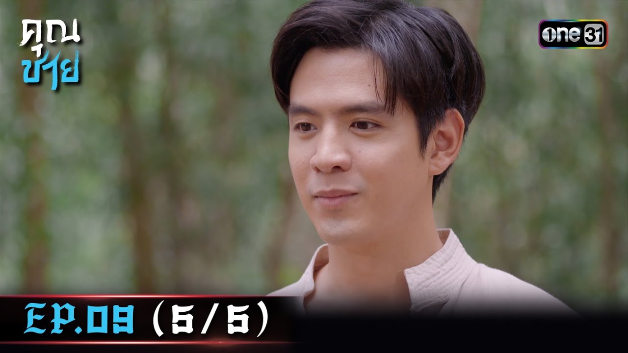 คุณชาย Ep.09 (5/5) | 3 ม.ค. 67 | one31