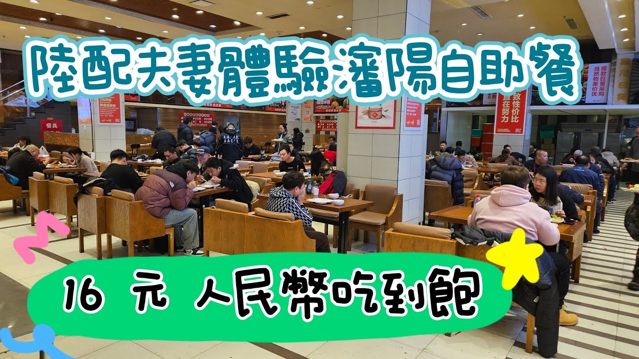 台灣人嘗試瀋陽最大自助餐[富龍快餐]16元60幾道菜吃到爽，堪稱快餐的天花板#社恐的俗氣君
