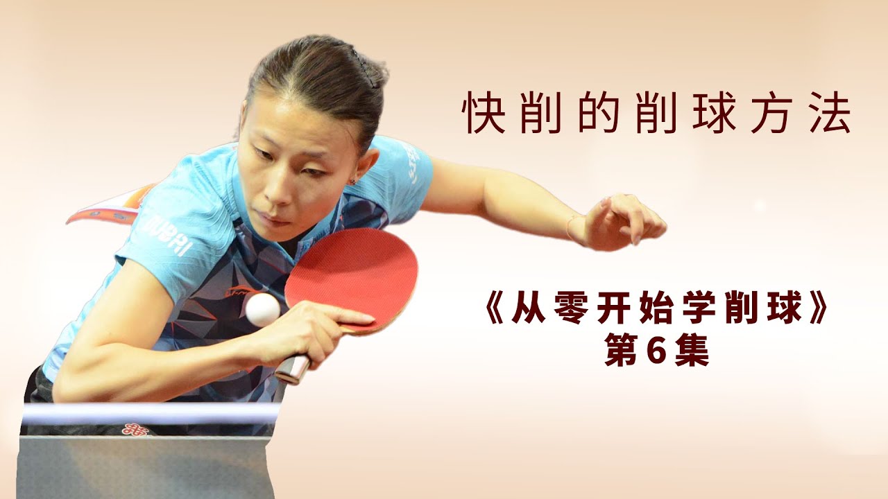 削球时有劲憋着使不出来，这样一调乒乓球合上力就管事！