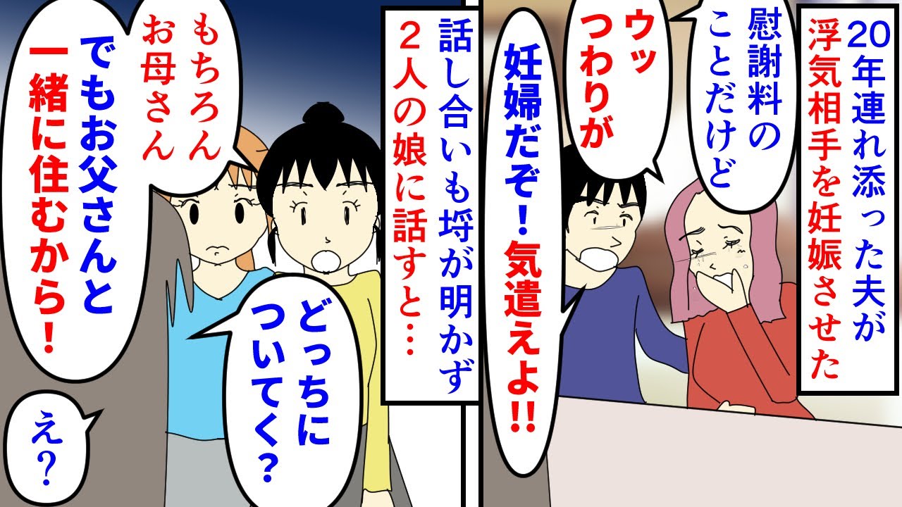 【漫画】娘「今日からよろしくね！新しいお母さん＾＾」20年連れ添い娘も2人いるのに夫が浮気相手を妊娠させた→離婚を迫られあっさり応じるも娘たちが夫に着いていくと言い…（スカッと漫画）【マンガ動画】