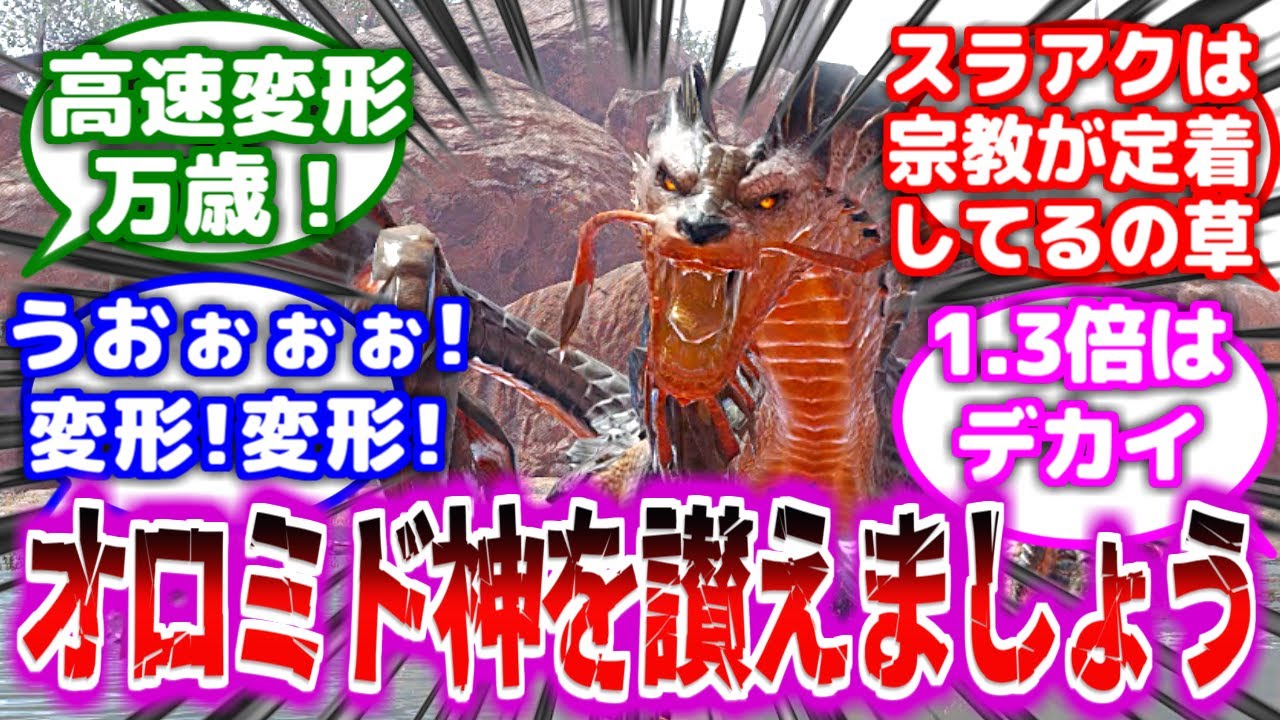 【モンハン】オロミドロ神は言われました「高速変形あれ」と&hellip;に対するみんなの反応集【モンハン反応集】