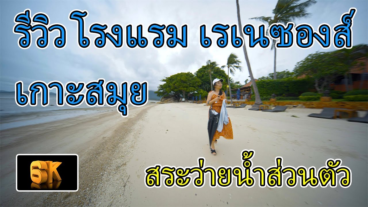 รีวิว โรงแรม เรเนซองส์ เกาะสมุย รีสอร์ท แอนด์ สปา Renaissance Koh Samui Resort & Spa ห้อง POOL VILLA