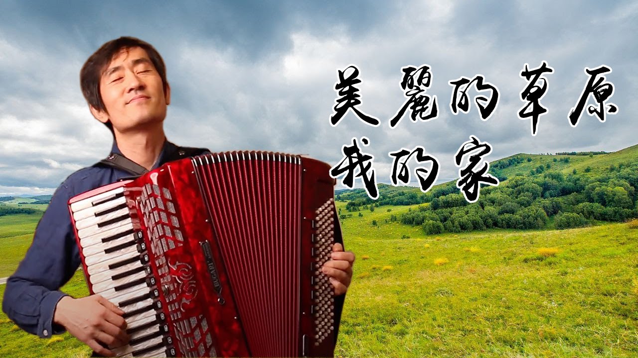美麗的草原我的家獨奏 ｜德德瑪｜ 手風琴翻奏
