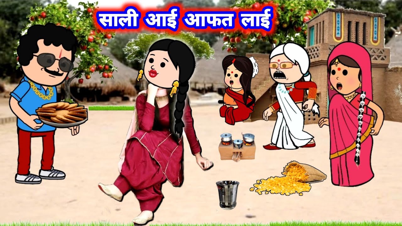 साली आई आफत लाई 😲🤣 अवधी कॉमेडी वीडियो #जीजी_कार्टून @Divyarbl